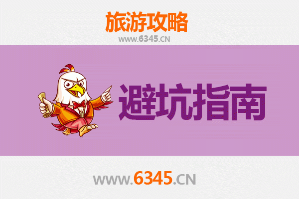 江西旅游全攻略：资深博主亲授几大忠告与须知