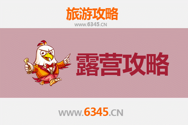 江西周边五大绝美露营地推荐 | 星空下的自然之旅